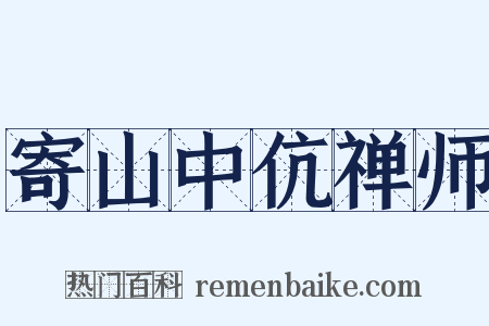 寄山中伉禅师是什么意思的图片